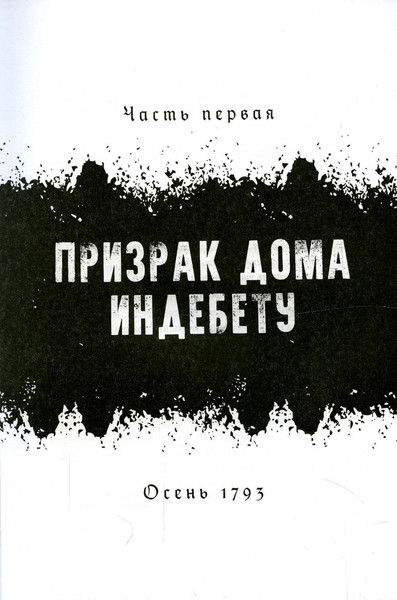 Изображение товара Книга Рипол Классик 1793 твердая обложка (Натт-о-Даг Никлас)