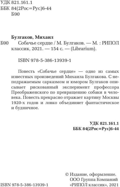 Изображение товара Книга Рипол Классик Собачье сердце мягкая обложка (Булгаков Михаил)