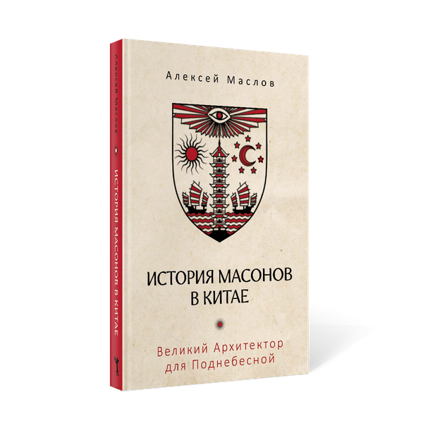 Изображение товара Книга Рипол Классик История масонов в Китае, твердая обложка (Маслов Алексей)