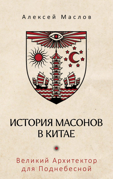 Изображение товара Книга Рипол Классик История масонов в Китае, твердая обложка (Маслов Алексей)