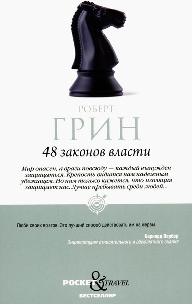Изображение товара Набор книг Рипол Классик 48 законов власти. 33 стратегии войны, мягкая обложка (Грин Роберт)