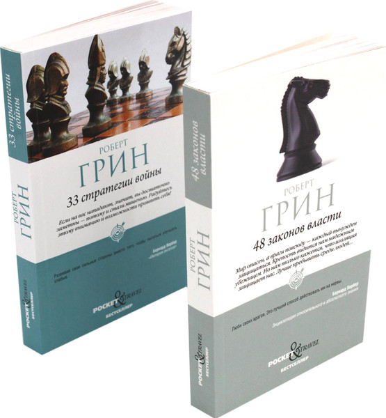 Изображение товара Набор книг Рипол Классик 48 законов власти. 33 стратегии войны, мягкая обложка (Грин Роберт)