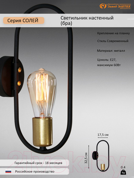 Изображение товара Бра Элетех Солей НББ 01-60-187 Е27 / 1005405395 (511 черный/золотой)