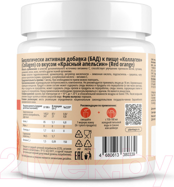 Изображение товара Коллаген Plantago Peptides + Vitamin C (200гр, красный апельсин)