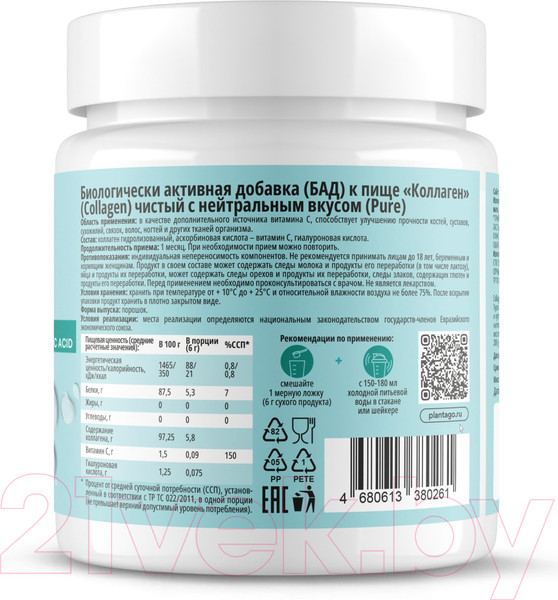 Изображение товара Коллаген Plantago Peptides + Vitamin C (200гр, чистый)