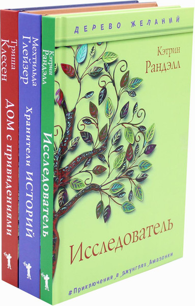 Изображение товара Набор книг Рипол Классик Новая детская классика твердая обложка (Глейзер Мехтильда, Клесен Триша, Рандэлл Кэтрин)