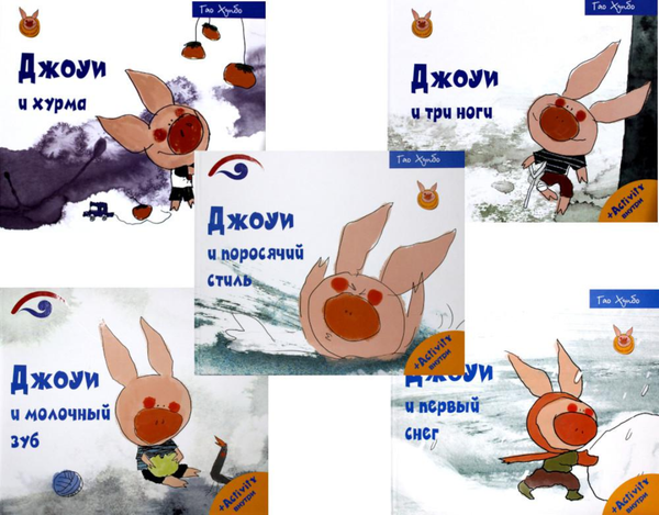 Изображение товара Набор книг Рипол Классик Советы поросенка Джоуи. Российская премьера твердая обложка (Хунбо Гао)