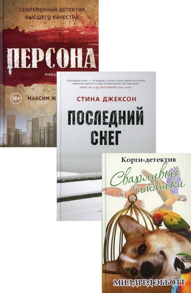 Изображение товара Набор книг Рипол Классик Яркие детективы года твердая обложка (Эбботт Милдред, Джексон Стина , Жирардо Максим)