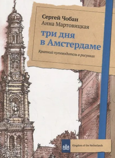 Изображение товара Путеводитель Рипол Классик Три дня в Амстердаме, мягкая обложка (Мартовицкая Анна, Чобан Сергей.)