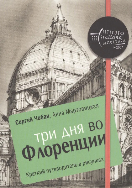 Изображение товара Путеводитель Рипол Классик Три дня во Флоренции, мягкая обложка (Мартовицкая Анна, Чобан Сергей)
