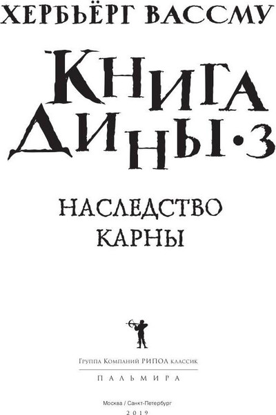 Изображение товара Книга Рипол Классик Книга Дины 3. Наследство Карны твердая обложка (Вассму Хербьерг)
