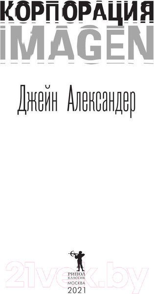 Изображение товара Книга Рипол Классик Корпорация Imagen / 9785386141332 (Александер Дж.)
