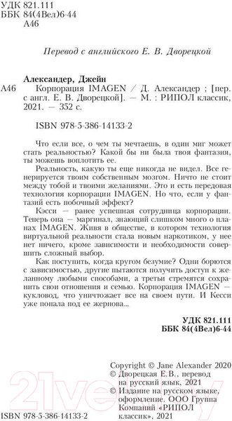 Изображение товара Книга Рипол Классик Корпорация Imagen / 9785386141332 (Александер Дж.)