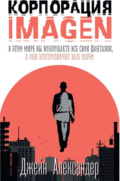 Изображение товара Книга Рипол Классик Корпорация Imagen / 9785386141332 (Александер Дж.)