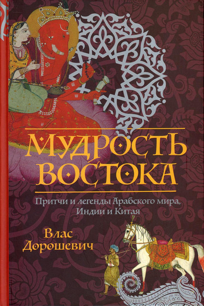 Изображение товара Книга Рипол Классик Мудрость Востока твердая обложка (Дорошевич Влас)