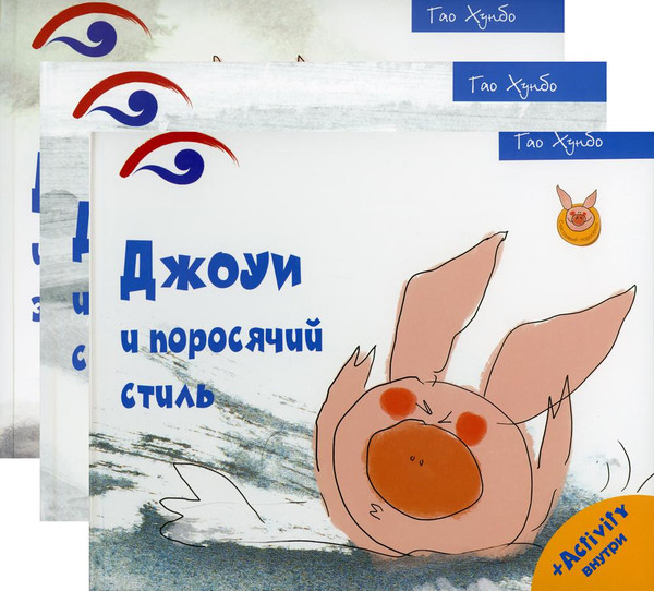 Изображение товара Набор книг Рипол Классик Поросенок Джоуи твердая обложка (Хунбо Гао)