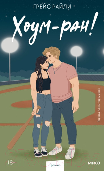 Изображение товара Книга МИФ Хоум-ран! Paperback / 9785002146468 (Грейс Р.)