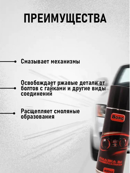 Изображение товара Смазка техническая Borg Универсальная Pro Auto 3в1 (150 мл)