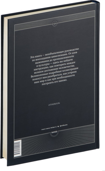 Изображение товара Книга МИФ The Book. Как создать цивилизацию заново, твердая обложка
