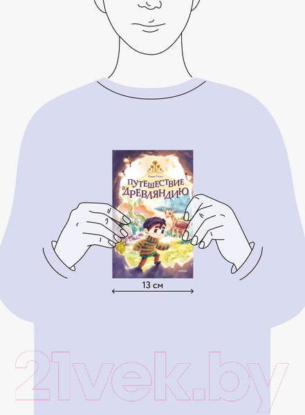 Изображение товара Книга МИФ Путешествие в Древляндию / 9785002146277 (Росес Е.)