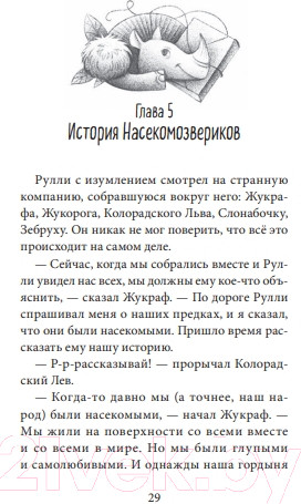 Изображение товара Книга МИФ Путешествие в Древляндию / 9785002146277 (Росес Е.)