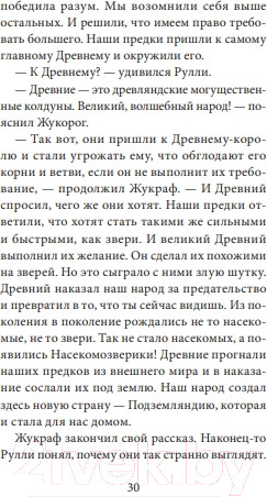 Изображение товара Книга МИФ Путешествие в Древляндию / 9785002146277 (Росес Е.)