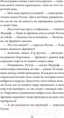 Изображение товара Книга МИФ Путешествие в Древляндию / 9785002146277 (Росес Е.)