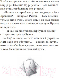 Изображение товара Книга МИФ Путешествие в Древляндию / 9785002146277 (Росес Е.)