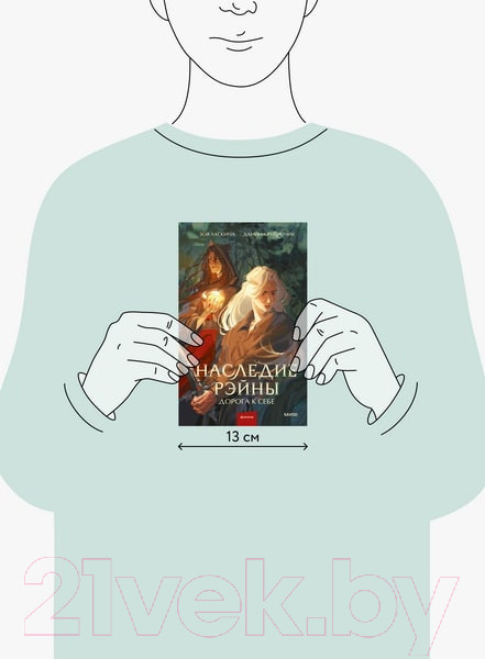 Изображение товара Книга МИФ Наследие Рэйны. Дорога к себе / 9785002145294 (Ласкина З., Рубинчик Д.)