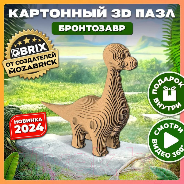 Изображение товара Конструктор QBRIX Бронтозавр 3D 20060