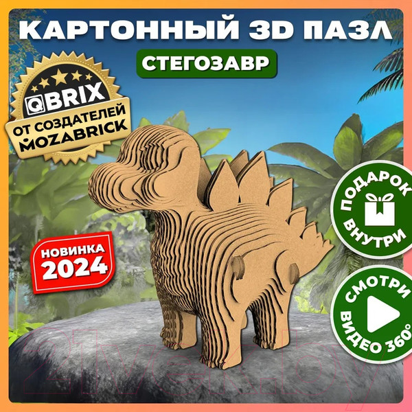 Изображение товара Конструктор QBRIX Стегозавр 3D 20062