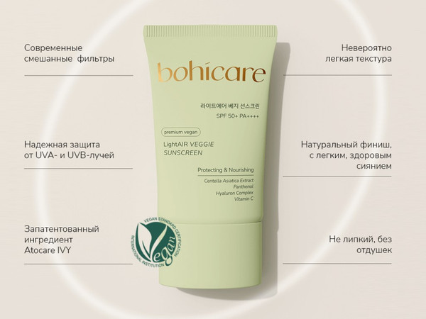 Изображение товара Крем солнцезащитный Bohicare LightAIR Veggie SPF 50+ PA++++ (50мл)