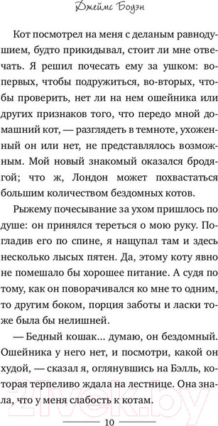 Изображение товара Художественная книга Рипол Классик Уличный кот по имени Боб / 9785386106386 (Боуэн Дж.)