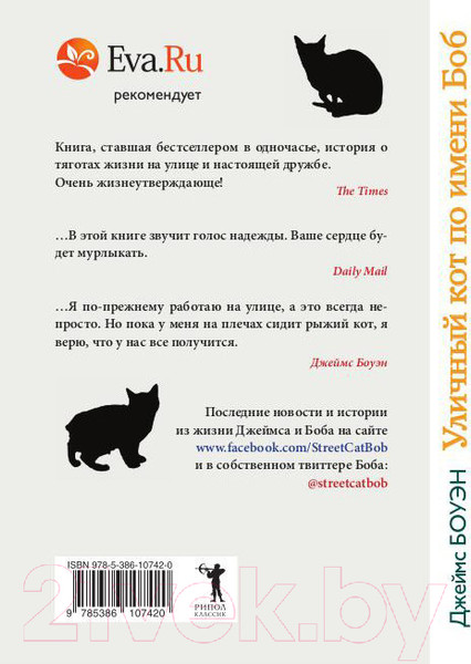 Изображение товара Книга Рипол Классик Уличный кот по имени Боб / 9785386107420 (Боуэн Дж.)