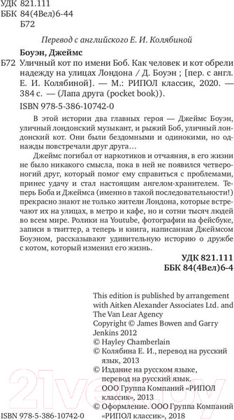 Изображение товара Книга Рипол Классик Уличный кот по имени Боб / 9785386107420 (Боуэн Дж.)