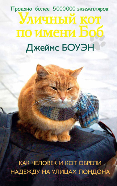 Изображение товара Книга Рипол Классик Уличный кот по имени Боб / 9785386107420 (Боуэн Дж.)