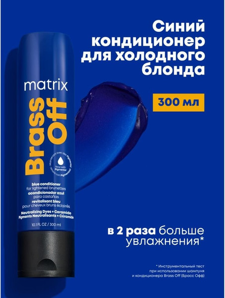 Изображение товара Тонирующий кондиционер для волос MATRIX Brass Off (300мл)