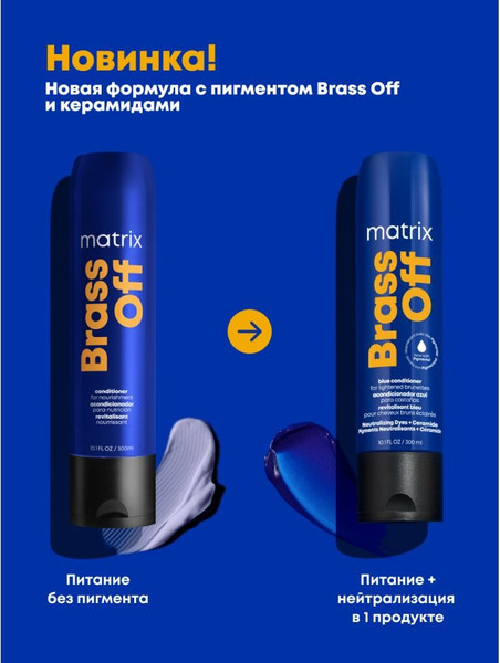 Изображение товара Тонирующий кондиционер для волос MATRIX Brass Off (300мл)