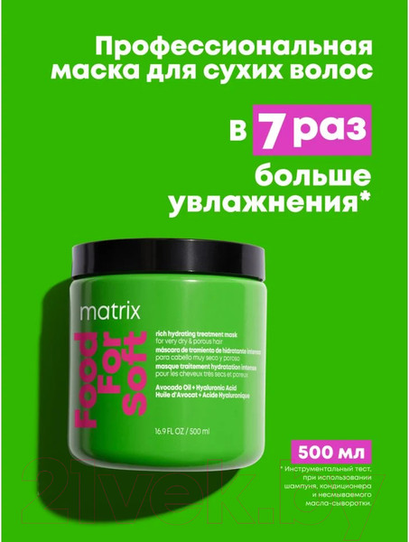 Изображение товара Маска для волос MATRIX Food For Soft (500мл)