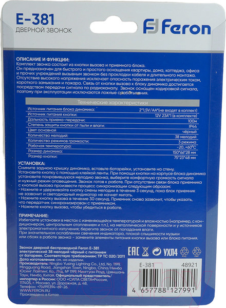 Изображение товара Электрический звонок Feron E-381 / 48921 (черный)