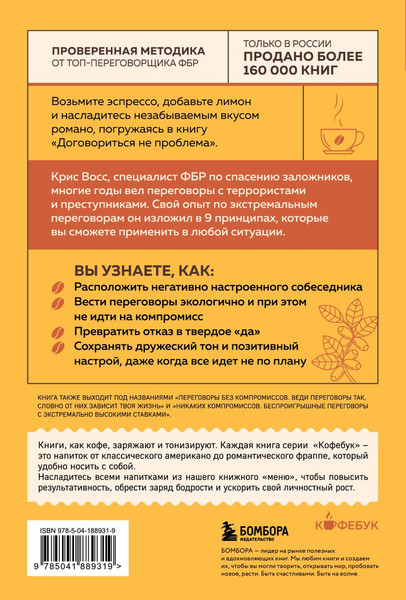 Изображение товара Книга Бомбора Договориться не проблема, мягкая обложка (Восс Крис)