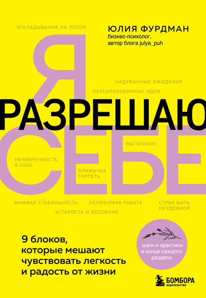 Изображение товара Книга Бомбора Я разрешаю себе, твердая обложка (Фурдман Юлия)