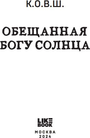 Изображение товара Книга Like Book Обещанная богу солнца твердая обложка (К.О.В.Ш.)