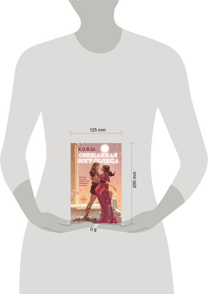 Изображение товара Книга Like Book Обещанная богу солнца твердая обложка (К.О.В.Ш.)