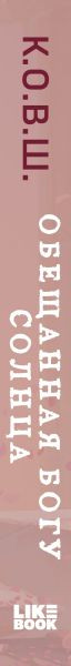Изображение товара Книга Like Book Обещанная богу солнца твердая обложка (К.О.В.Ш.)