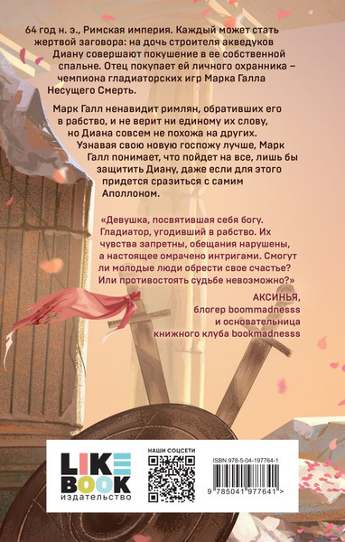 Изображение товара Книга Like Book Обещанная богу солнца твердая обложка (К.О.В.Ш.)