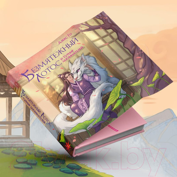 Изображение товара Книга Эксмо Безмятежный лотос и турнир заклинателей / 9785041976538 (Го А.)