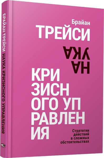 Изображение товара Книга Попурри Наука кризисного управления, твердая обложка (Трейси Брайан)