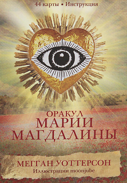 Изображение товара Гадальные карты Попурри Оракул Марии Магдалины / 4810764007162 (Уоттерсон М.)