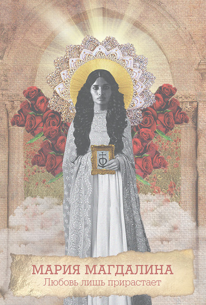 Изображение товара Гадальные карты Попурри Оракул Марии Магдалины / 4810764007162 (Уоттерсон М.)